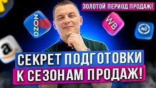 Займитесь этим СЕЙЧАС! Правила для каждого сезона / Сезонный товар для продажи / Сезоны продаж