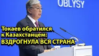 Токаев обратился к Казахстанцем: ВЗДРОГНУЛА ВСЯ СТРАНА