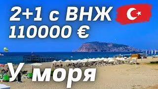 У моря под ключ недвижимость в Турции 2+1 за 110000 € с ВНЖ скидка район Обагёл Аланья Турция