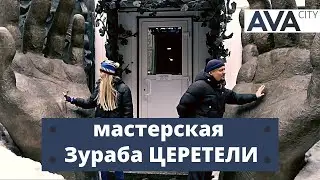 МУЗЕЙ - МАСТЕРСКАЯ Зураба Церетели в Москве ➤самые интересные места в Москве ➤➤AVA Group Moscow