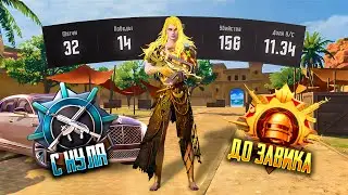 С Полного Нуля До Завоевателя! Pubg Mobile