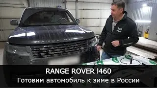Готовим Range Rover L460 к ЗИМЕ | Дооснащение нового range rover. Дворники с подогревом.