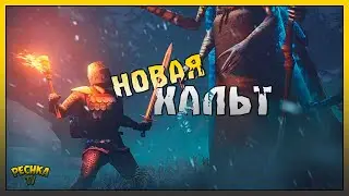 МЕРЗЛАЯ ГЛУШЬ И НОВАЯ ХАЛЬТ! ОБНОВЛЕННЫЙ БОСС ХАЛЬТ! Grim Soul: Dark Fantasy Survival