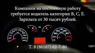 Требуется водитель на постоянную работу