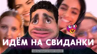 Ну хоть на виртуальные свиданки схожу