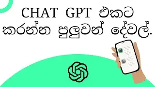 ChatGPT  how to use | ChatGPT Sinhala |  What is ChatGPT | Artificial Intelligence | OpenAI 😱😱😱