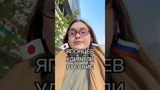 ЧТО УДИВИЛО ЯПОНЦЕВ В РОССИИ? 