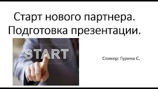 Подготовка презентации