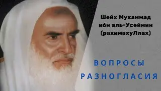 О вражде из-за второстепенных вопросов — Шейх Мухаммад ибн аль-Усеймин (да помилует его Аллах)