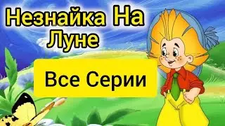 Незнайка на луне ⭐ Мультик ⭐ Все Серии ⭐ 12 Серии Подряд ⭐ Мультфильм