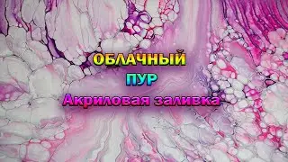 ОБЛАЧНЫЙ ПУР/ Fluid Art  в технике Puddle Pour