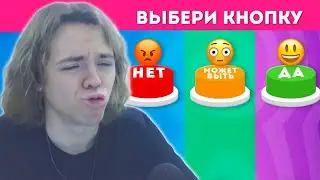 ФЫВФЫВ СМОТРИТ: ВЫБЕРИ 