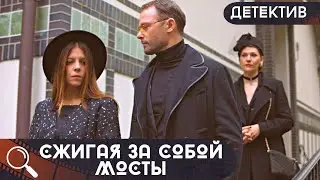 ИНТРИГУЮЩИЙ ДЕТЕКТИВ О ТАЙНАХ, СОБЫТИЯХ ПРОШЛОГО И ЗАГАДКАХ МИНУВШИХ ЛЕТ! Сжигая за собой мосты!