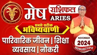 Mesh Rashi November 2024 | मेष राशिफल नवंबर 2024 | Aries november 2024 Monthly Horoscope #mesh
