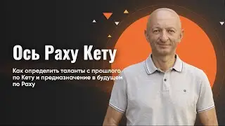 Мастер-класс «Ось Раху-Кету»