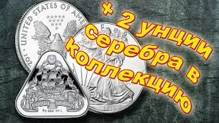 Пополнение коллекции серебряных монет + 2 унции в коллекцию