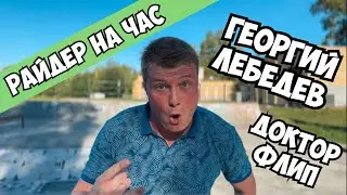 Райдер на час Георгий Лебедев aka Доктор флип