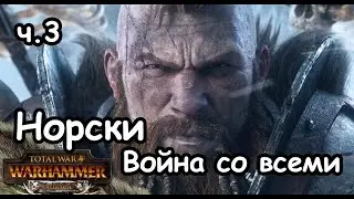 Норски. Вульфрик. (Легенда, Война со всеми. ) ч.3
