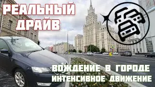 Реальное вождение. По центру Москвы в будние дни.