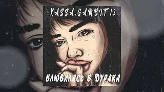 Xassa, Gambit 13 - Влюбилась в дурака (Официальная премьера трека)