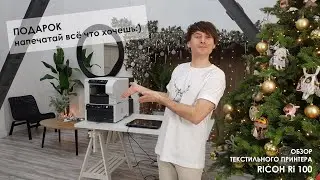 ПОДАРОК! Напечатай что угодно на нашем принтере!:) Обзор текстильного принтера RICOH Ri 100