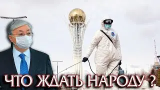 Токаев высказался про Режим ЧП и что будет дальше?