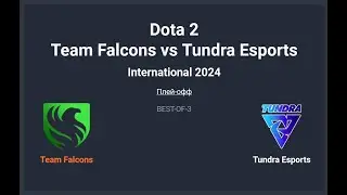 The International 2024. Team Falcons vs Tundra Esports __Bo3__. Сетка Винеров