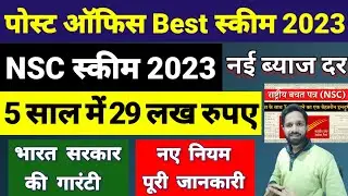 Post Office NSC Scheme (National Saving Certificate) - Full Details | Post office Best Scheme 2023