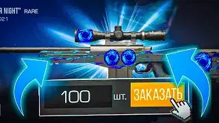 ЗАКАЗАЛ 100 ШТУК AWM POLAR NIGHT ST В STANDOFF 2 - ПОТРАТИЛ 20000 ГОЛДЫ В СТАНДОФФ 2