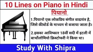 10 Lines on Piano in Hindi | Short Essay on Piano in Hindi | पियानो | 10 पंक्तियां पियानो पर | 🎹🎹