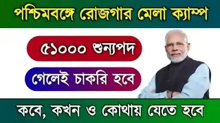 🔥৫১হাজার শূন্যপদ কর্মী নিয়োগ  | rojgar mela 2024 west bengal | pm rojgar mela 2024 |