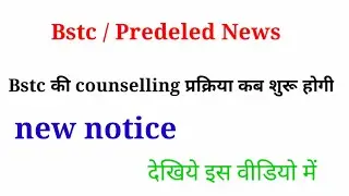 bstc counselling date || bstc news today 2021|| pre deled 2021