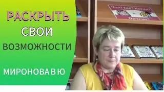 РАСКРЫТЬ СВОИ ВОЗМОЖНОСТИ. Миронова Валентина.