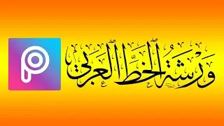 شرح كيفية إضافة الخطوط العربية لبيكس أرت بعد أخر تحديث Picsart
