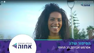 אסרסש אברהם סטודנטית לרב תחומי