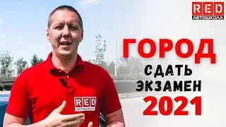 Знаем, как сдать экзамен в городе по новым правилам ГИБДД 2021