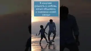 Аффирмации на счастье в семье 
