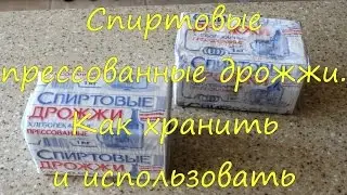 Прессованные спиртовые дрожжи. Как сохранить. Как использовать.
