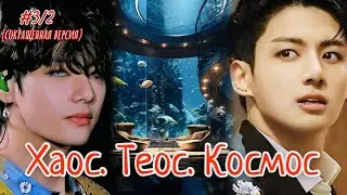 ХАОС. ТЕОС. КОСМОС |  3/2 часть  | Amira 19 |  