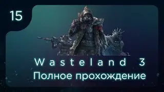 Wasteland 3. Полное прохождение. ч.15