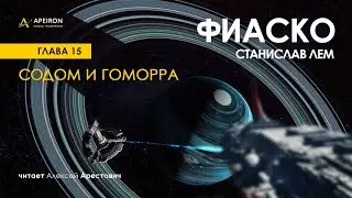 Арестович: 🎙Аудиокнига Фиаско 15/16, Содом и Гоморра. Лем