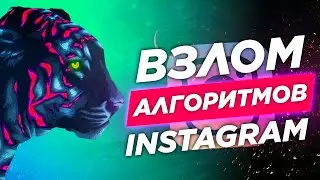 🥳 Взрывная Накрутка Инстаграм 2020 / Как набрать подписчиков с нуля