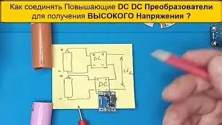 Как последовательно СОЕДИНЯТЬ повышающие DC Преобразователи для увеличения Напряжения- Видео 1