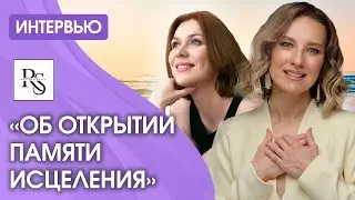 ОБ ОТКРЫТИИ ПАМЯТИ ИСЦЕЛЕНИЯ: Как это? Откровение после 10 лет обучения у Светланы Тишковой