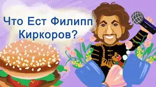 ЧТО ЕСТ ФИЛИПП КИРКОРОВ  WHO  FILIPP KIRKOROV EATS