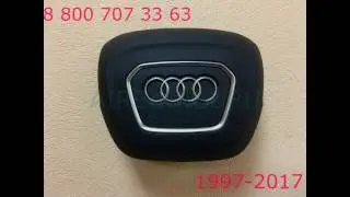 Подушки безопасности (Airbag SRS) Audi A1 A3 A4 A5 A6 A7 Q3 Q5 Q7 TT