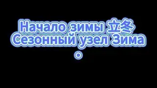 Зима с позиции Китайской медицины. 立冬.