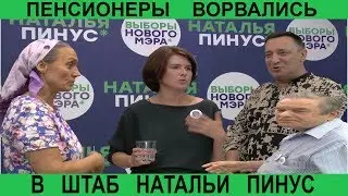 Пенсионеры ворвались в штаб Натальи Пинус  - Выборы мэра Новосибирска 2019