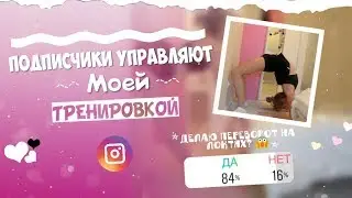 ПОДПИСЧИКИ УПРАВЛЯЮТ МОЕЙ ТРЕНИРОВКОЙ/ ХУДОЖЕСТВЕННАЯ ГИМНАСТИКА