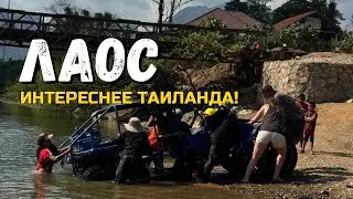 Лаос Мы точно Запомним это Путешествие!